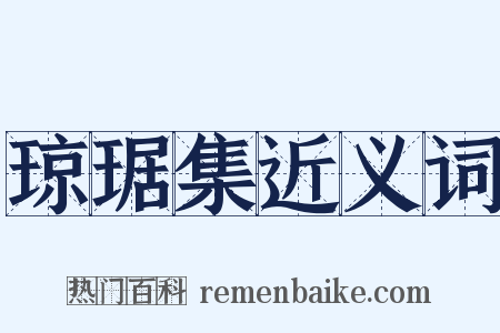 琼琚集近义词是什么意思的图片